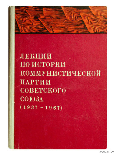 Лекции по истории коммунистической партии Советского Союза.