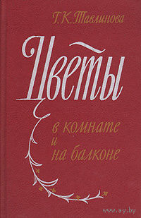 Г. К. Тавлинова. Цветы в комнате и на балконе.