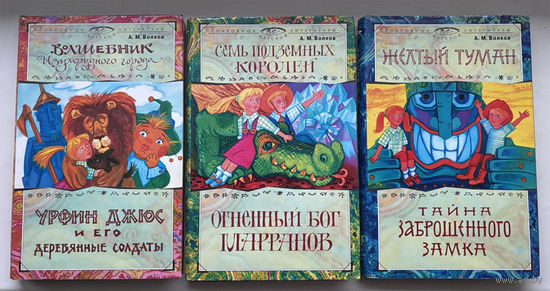 Волшебник Изумрудного города. Урфин Джюс и его деревянные солдаты. Семь подземных королей. Огненный бог марранов. Желтый туман. Тайна заброшенного замка.
