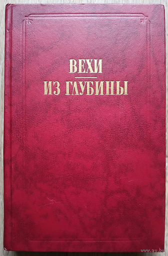 Сборник "Вехи. Из глубины" (серия "Из истории отечественной философской мысли")
