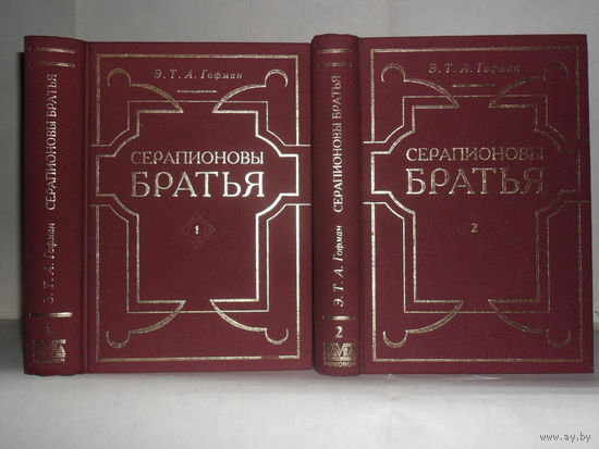 Гофман Э.Т.А. Серапионовы братья. Сочинения в 2-х томах (комплект).