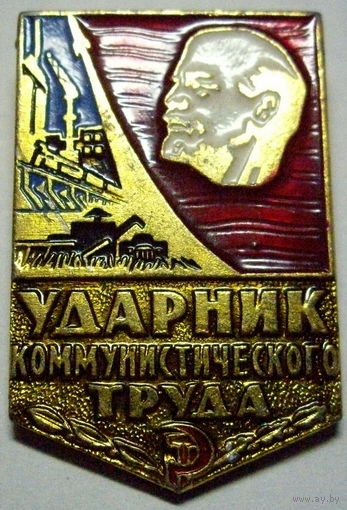Ударник коммунистического труда