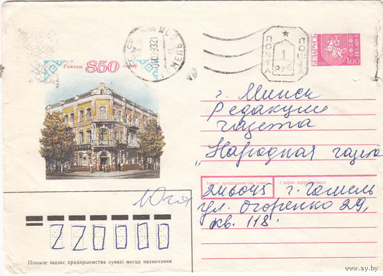 Провизорий. Беларусь. Гомель. 1992. Не филателистическое письмо.