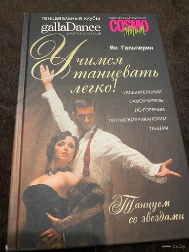 Учимся танцевать легко! Увлекательный самоучитель по горячим латиноамериканским танцам | Гальперин Ян |