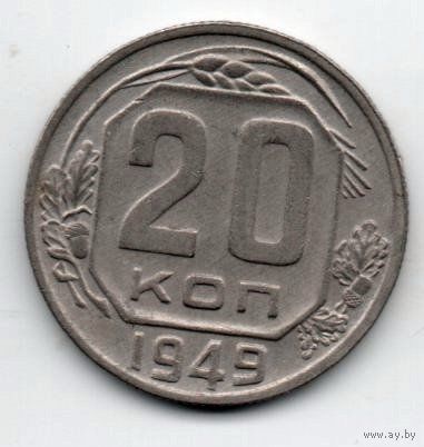 Союз Советских Социалистических Республик. 20 копеек 1949. Венчик.