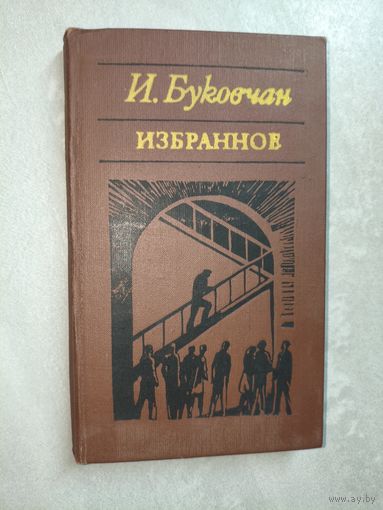 Иван Буковчан "Избранное"