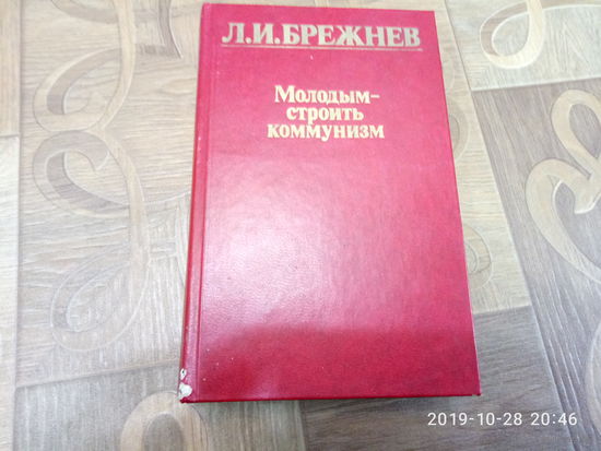 Книга Л.И.Брежнев. Молодым - строить коммунизм.