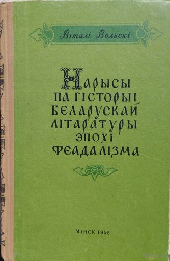 Вiталі Вольскi "Нарысы па гiсторыi беларускай лiтаратуры эпохi феадалiзма" 1958 з аутографам аутара