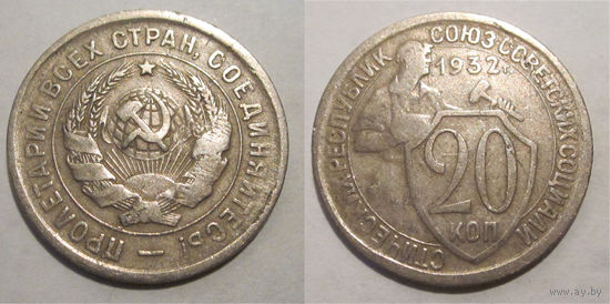 20 копеек 1932