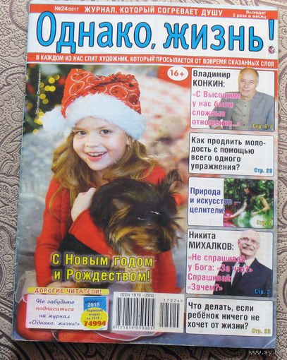 Однако, жизнь! номер 23 2017, номер 24 2017 - 2 шт