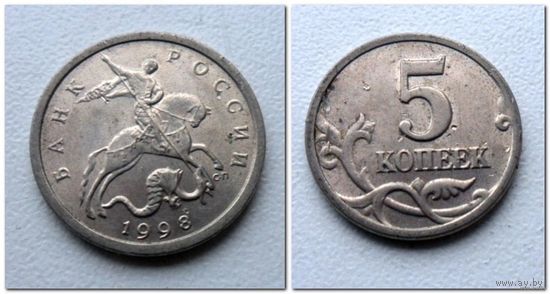 5 копеек Россия 1998 г.в. СП