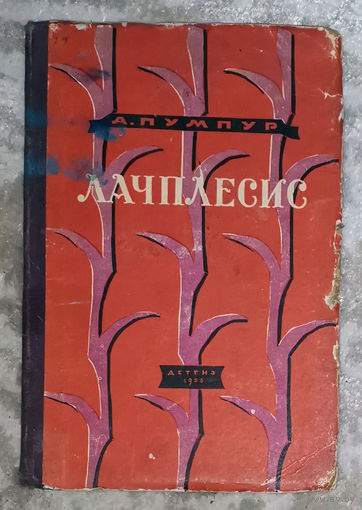 А.Пумпур Лачплесис. Латышский народный герой.