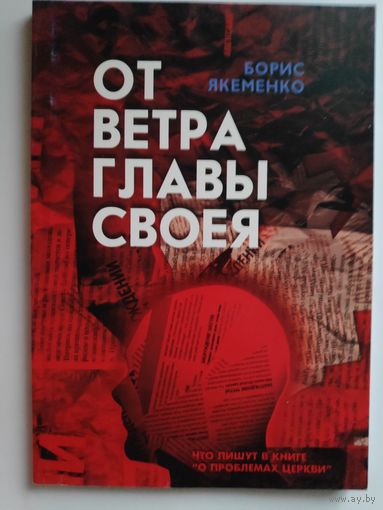 Борис Якеменко. От ветра главы своея.