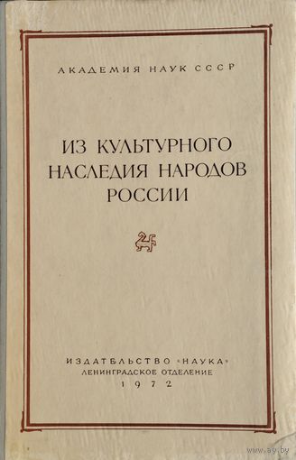 Из культурного наследия народов России