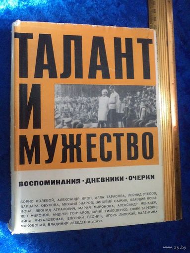 Талант и мужество. Воспоминания. Дневники. Очерки. 1967 г.