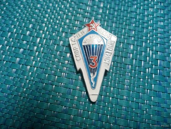 Нагрудный знак СПОРТСМЕН- ПАРАШЮТИСТ. 3 разряд.