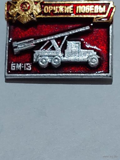 Значок " Оружие Победы "