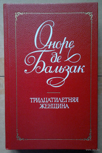 Оноре де Бальзак "Тридцатилетняя женщина"