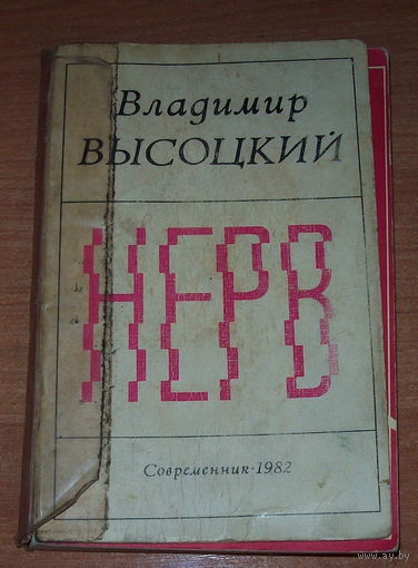 В.Высоцкий.Нерв.