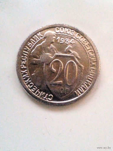 Предлогайте вашу цену. 20 копеек 1934 год (копия)