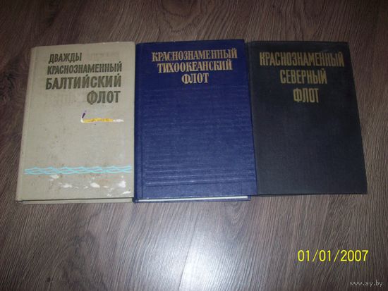 Краснознаменный Балтийский флот,Тихоокеанский флот,Северный флот.