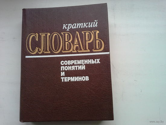 Краткий словарь современных понятий и терминов