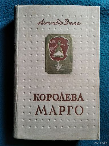 Александр Дюма. Королева Марго.  1956 год