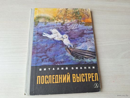 Последний выстрел - Виталий Бианки - 1971 рис. Курдов