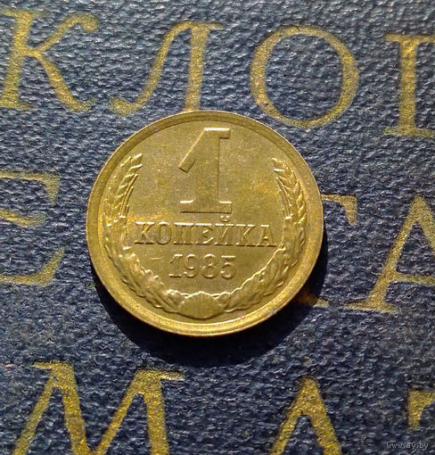 1 копейка 1985 СССР #36