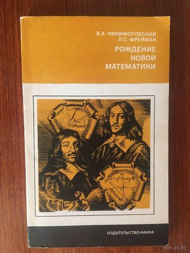 Рождение новой математики. В.А. Никифоровский, Л.С. Фрейман ///