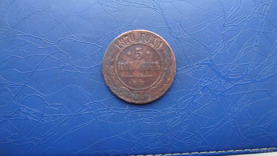 5 копеек 1870 ем                                                      (2736)