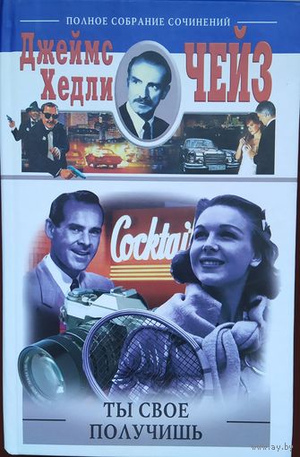 Джеймс Хедли Чейз / Ты свое получишь. Выпуск 11