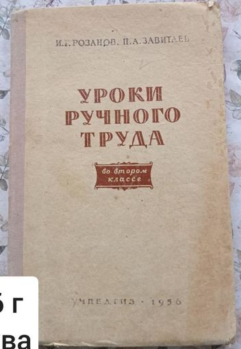 И.Г. Розанов, П.А. Завитаев Уроки ручного труда во 2 классе