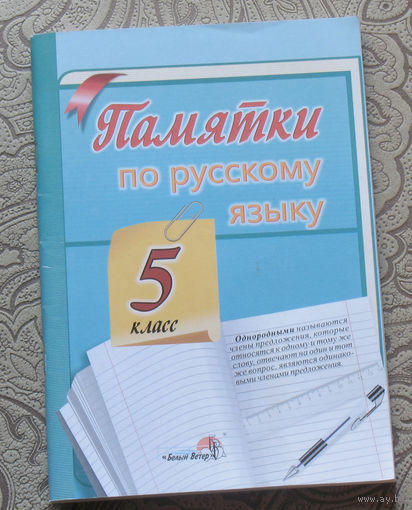 Памятки по русскому языку. 5 класс.