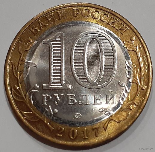 Россия 10 рублей, 2017 (3-14-200)