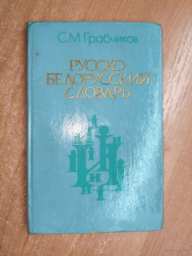 Степан Грабчиков "Русско-Белорусский словарь"