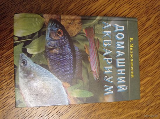 Домашний аквариум В.Милославский