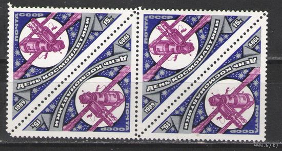 Марки СССР. 1989г. День Космонавтики (тет-беш   пара))