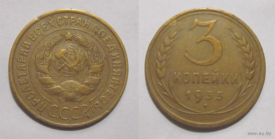 3 копейки 1933