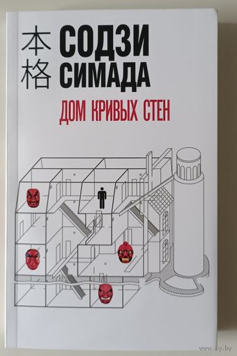 Дом кривых стен