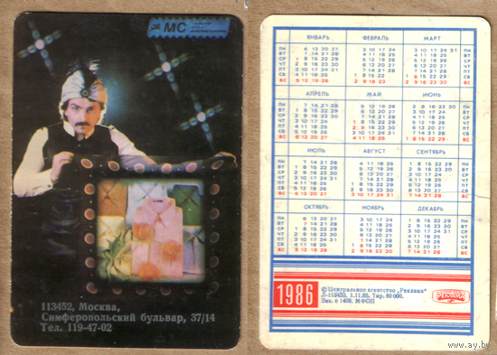 Календарь А.Акопян, реклама 1986