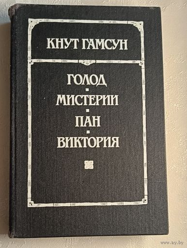 Гамсун Кнут. Голод; Мистерии; Пан; Виктория: 1989