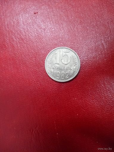 15 копеек 1982 СССР