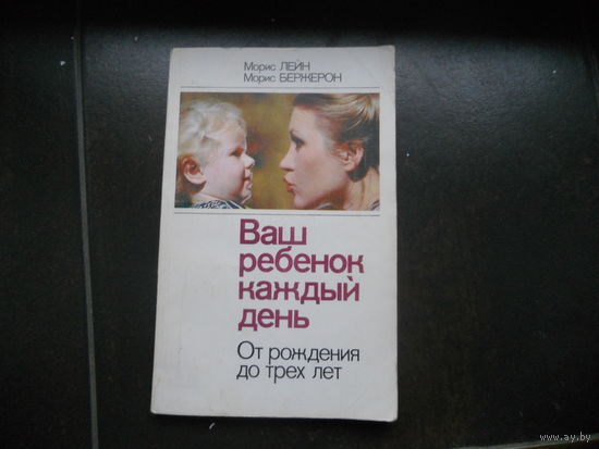Ваш ребёнок каждый день. От рождения до трех лет. Пер. с французского. Для молодых и будущих мам.
