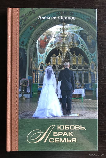 ЛЮБОВЬ, БРАК, СЕМЬЯ + компакт-диск, 2017