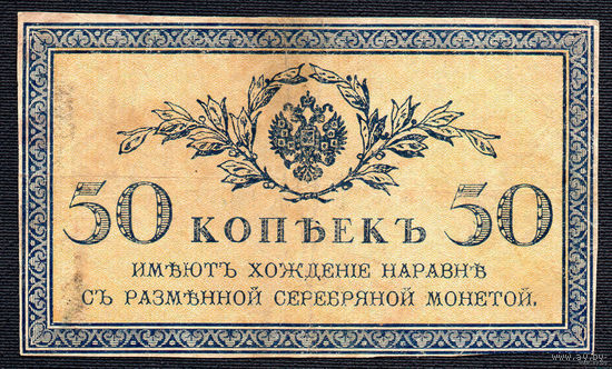 ТОРГ! 50 Копеек 1915! Империя! Последние Казначейские билеты Царской России! Самый крупный номинал последнего выпуска! ВОЗМОЖЕН ОБМЕН!
