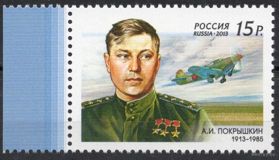 Россия 2013. Лётчик А.И.Покрышкин. 1 марка 1675  (1008)