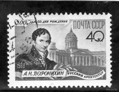 СССР. 200 лет со дня рождения русского архитектора А.Н.Воронихина. 1960 г.