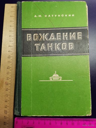 Книга Вождение танков. 1976 год.