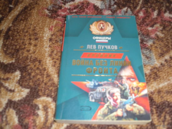 Л.Пучков.Кровник:Война без линии фронта.